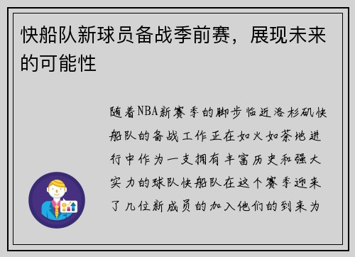 快船队新球员备战季前赛，展现未来的可能性