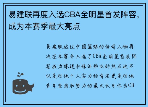 易建联再度入选CBA全明星首发阵容，成为本赛季最大亮点