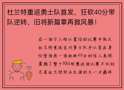 杜兰特重返勇士队首发，狂砍40分带队逆转，旧将新篇章再掀风暴！