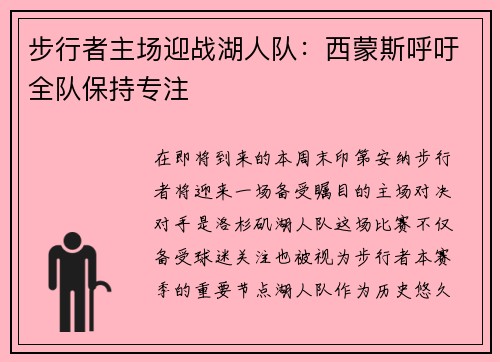 步行者主场迎战湖人队：西蒙斯呼吁全队保持专注