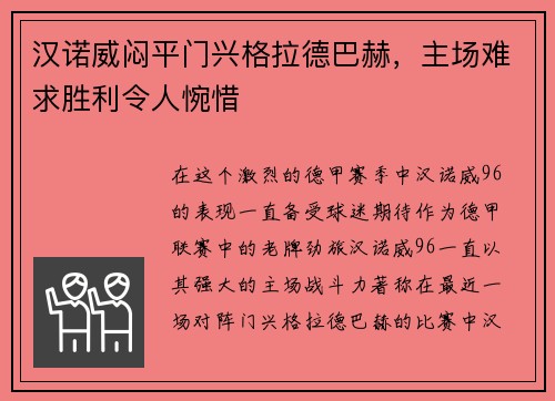 汉诺威闷平门兴格拉德巴赫，主场难求胜利令人惋惜