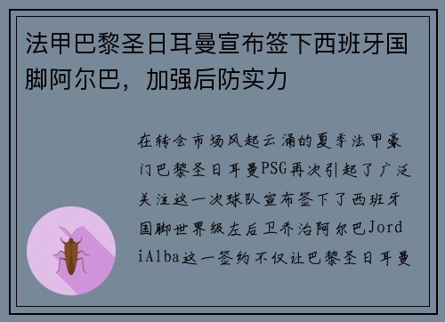 法甲巴黎圣日耳曼宣布签下西班牙国脚阿尔巴，加强后防实力