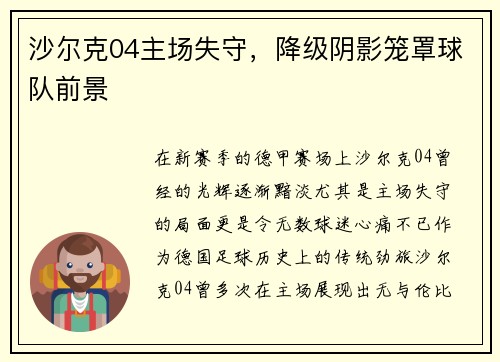 沙尔克04主场失守，降级阴影笼罩球队前景
