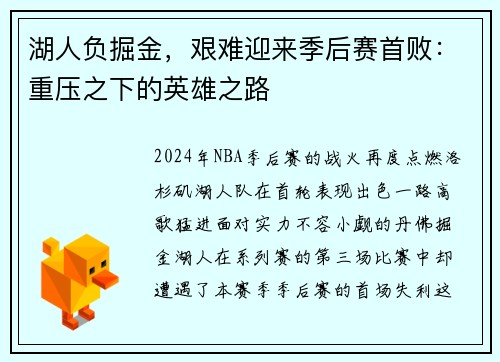 湖人负掘金，艰难迎来季后赛首败：重压之下的英雄之路