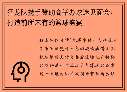 猛龙队携手赞助商举办球迷见面会：打造前所未有的篮球盛宴