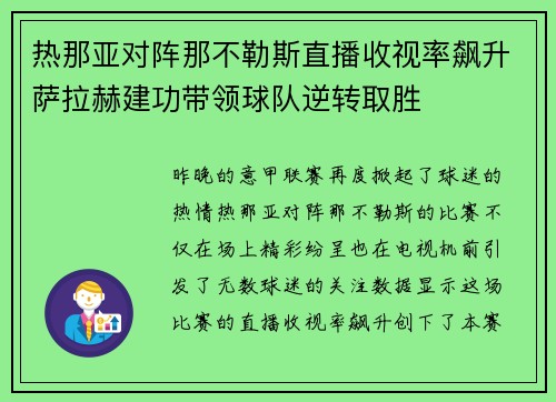 热那亚对阵那不勒斯直播收视率飙升萨拉赫建功带领球队逆转取胜