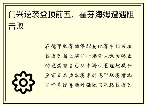 门兴逆袭登顶前五，霍芬海姆遭遇阻击败